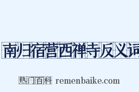 南归宿营西禅寺反义词是什么意思的图片